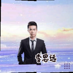 李思远